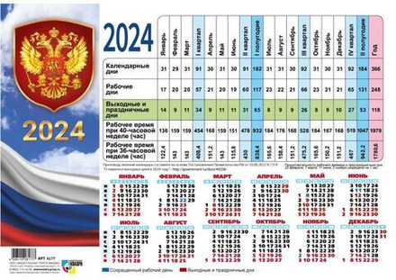 Календарь 2024 табель настол 210*297 Квадра "Государственная символика" мелов картон