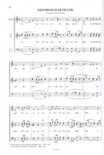 Избранные песнопения Божественной литургии и архиерейского служения. Для хора без сопровождения. А. Д. Кастальский