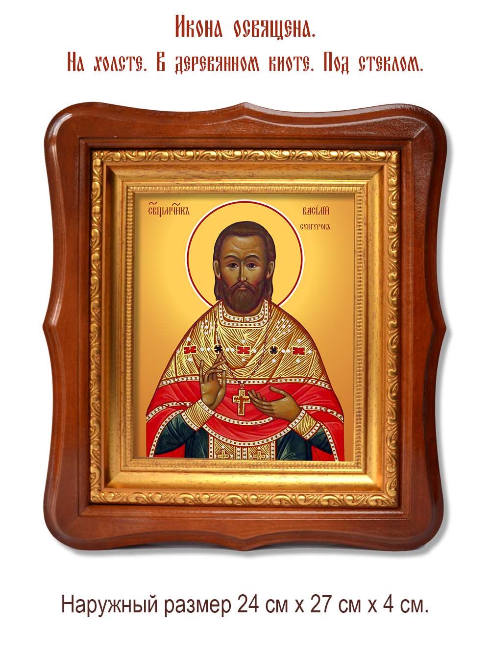 Василий Сунгуров священномученик. Икона на холсте.