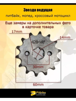 Звезда ведущая для питбайка, мопеда (428-14Т) 17мм сталь