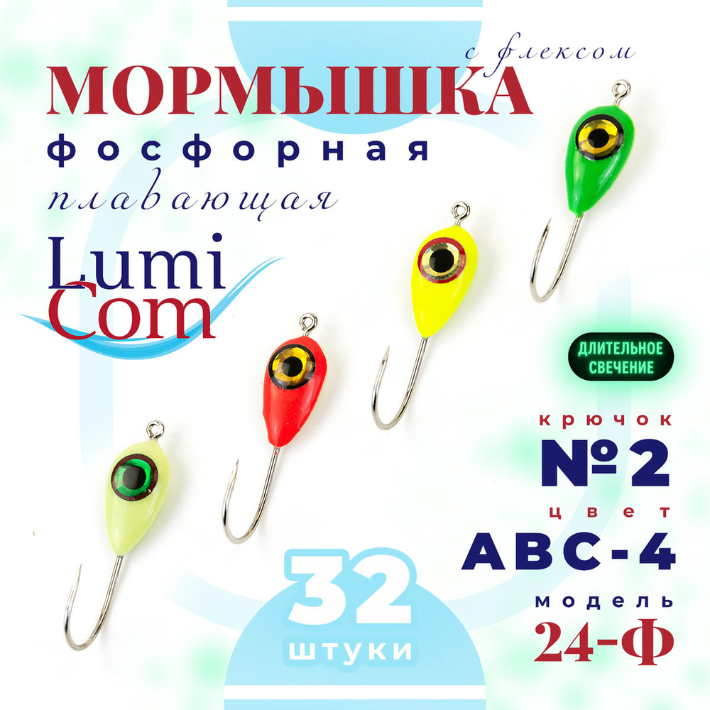 Мормышка фосфорная с флексом плавающая Lumicom 24-Ф, №2, ABC (набор 32шт)