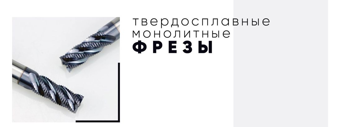 Монолитные фрезы