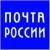 Почта России 
