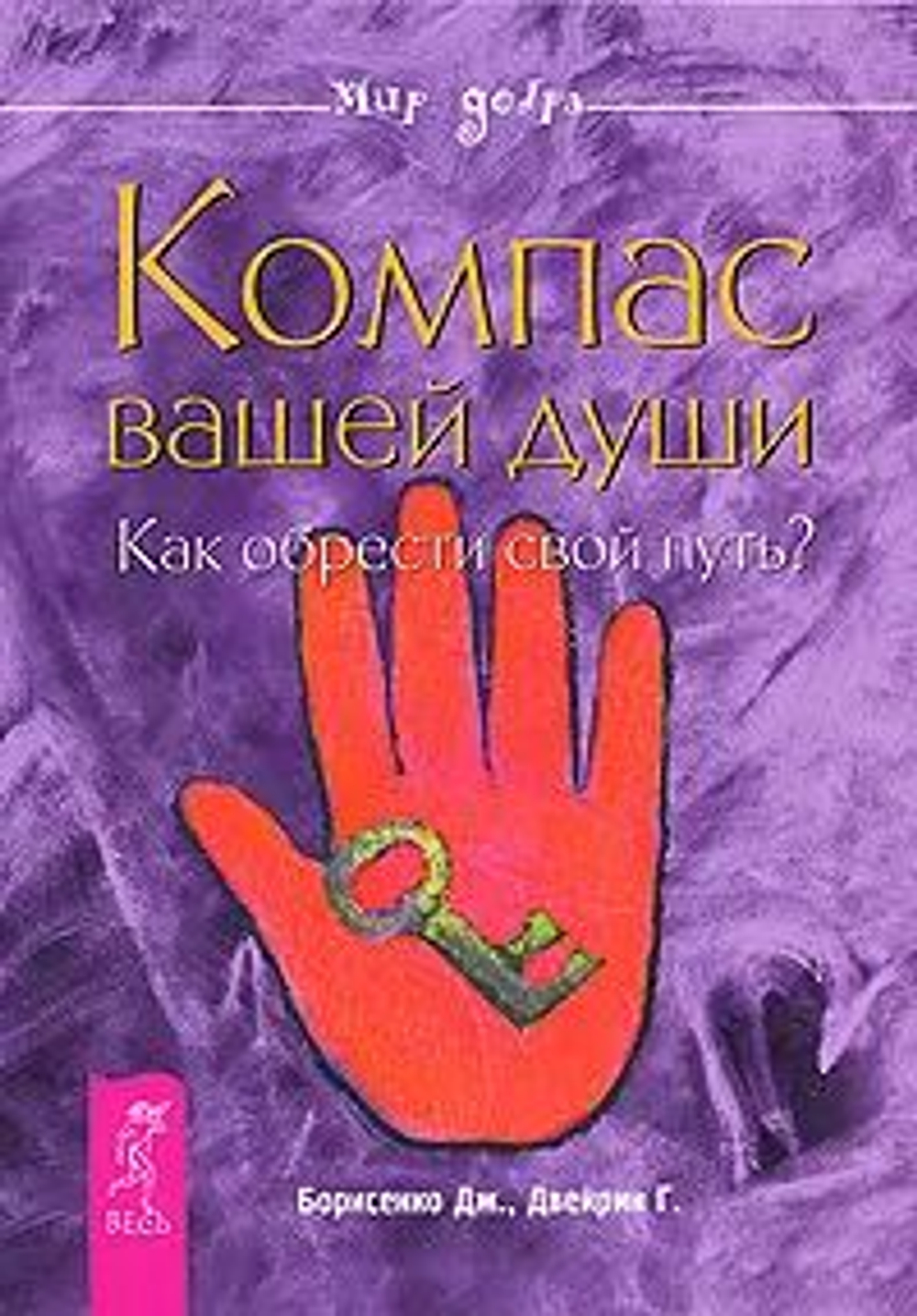 Компас вашей души. Как обрести свой путь? (мягкая обложка)