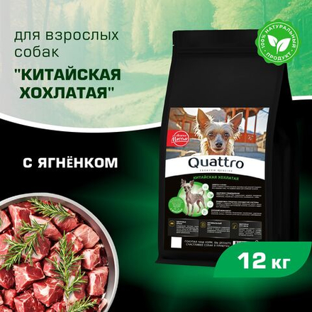 Корм сухой для взрослых собак породы Китайская хохлатая, с ягненком, 12 кг, QUATTRO
