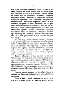 Явление благодатной помощи святителя Софрония, 3-го епископа Иркутского | Коллектив авторов