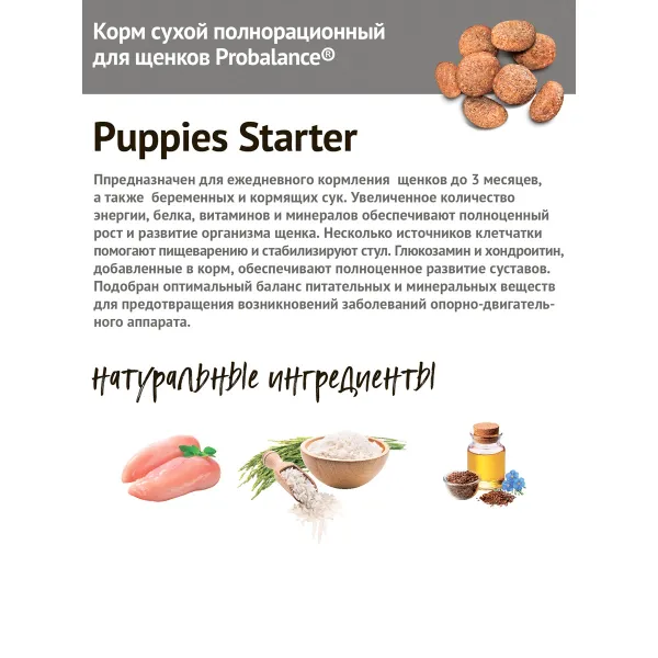 Уценка! Срок 23.05.26/ Сухой корм ProBalance Starter для щенков с 3-х месяцев и собак в период беременности и лактации