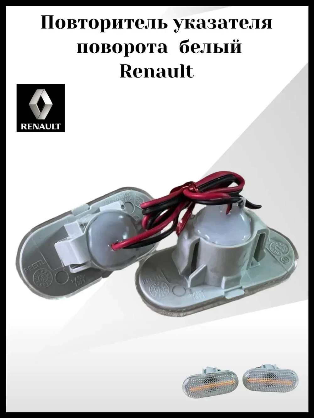 Повторитель поворота Largus, Renault