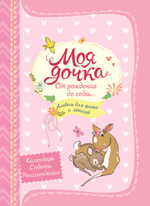 Моя дочка от рождения до года/Росмэн/КН. 9785353085591