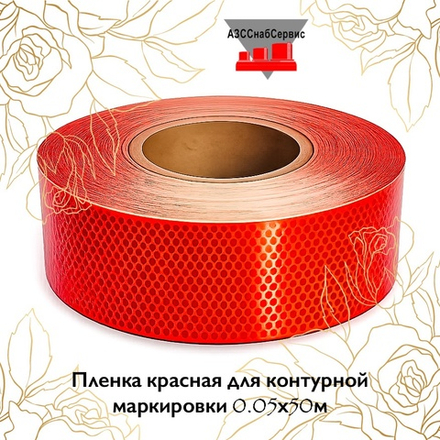 Пленка красная для контурной маркировки 0.05х50м