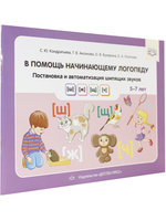 В помощь начинающему логопеду. Постановка и автомат. шипящих звуков [ш], [ж], [щ], [ч]. (5—7 лет). ФГОС