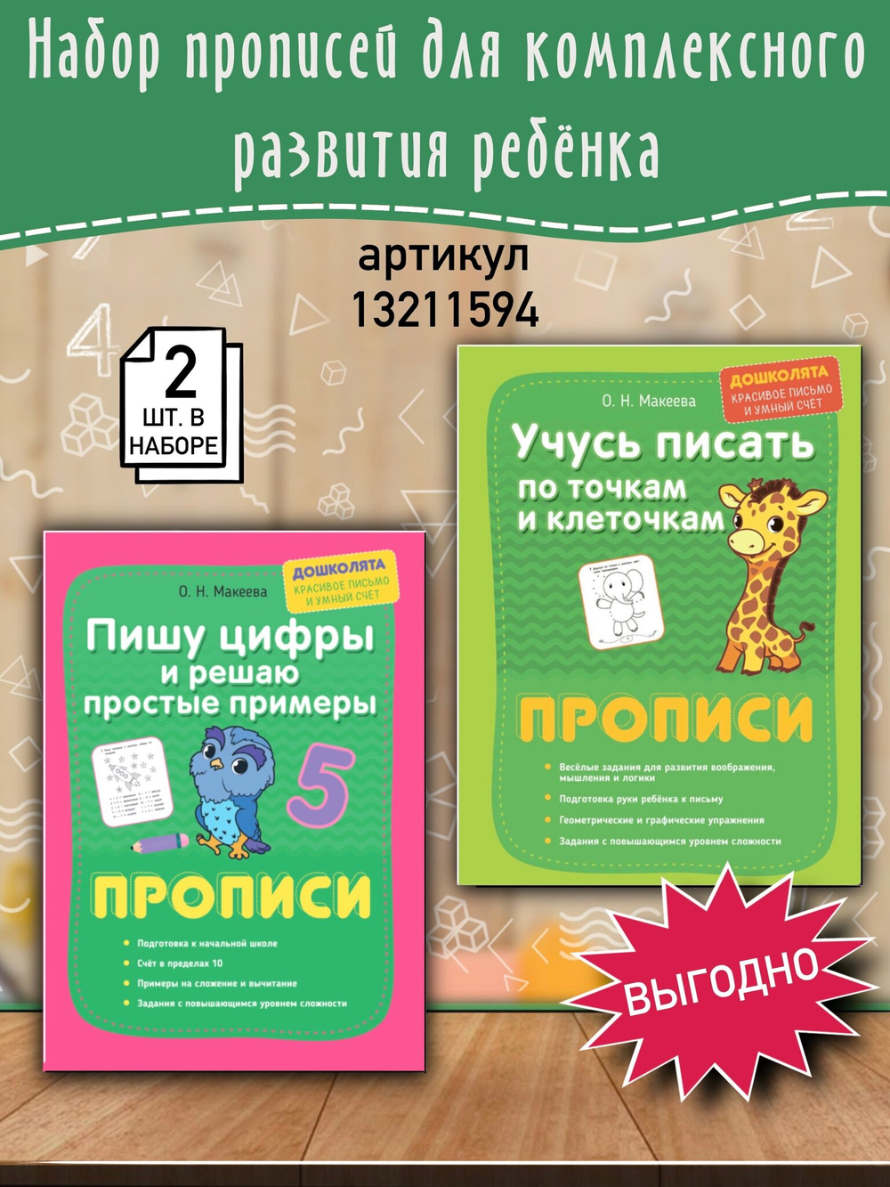 Макеева О. Н. "Пишу цифры и решаю простые примеры. Прописи"