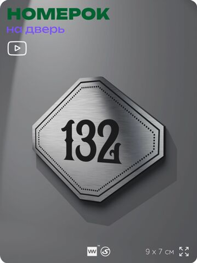 Номерок на дверь квартиры 132, для кабинета, офиса, шильдик 9 х 7 см, серебристый, Айдентика Технолоджи