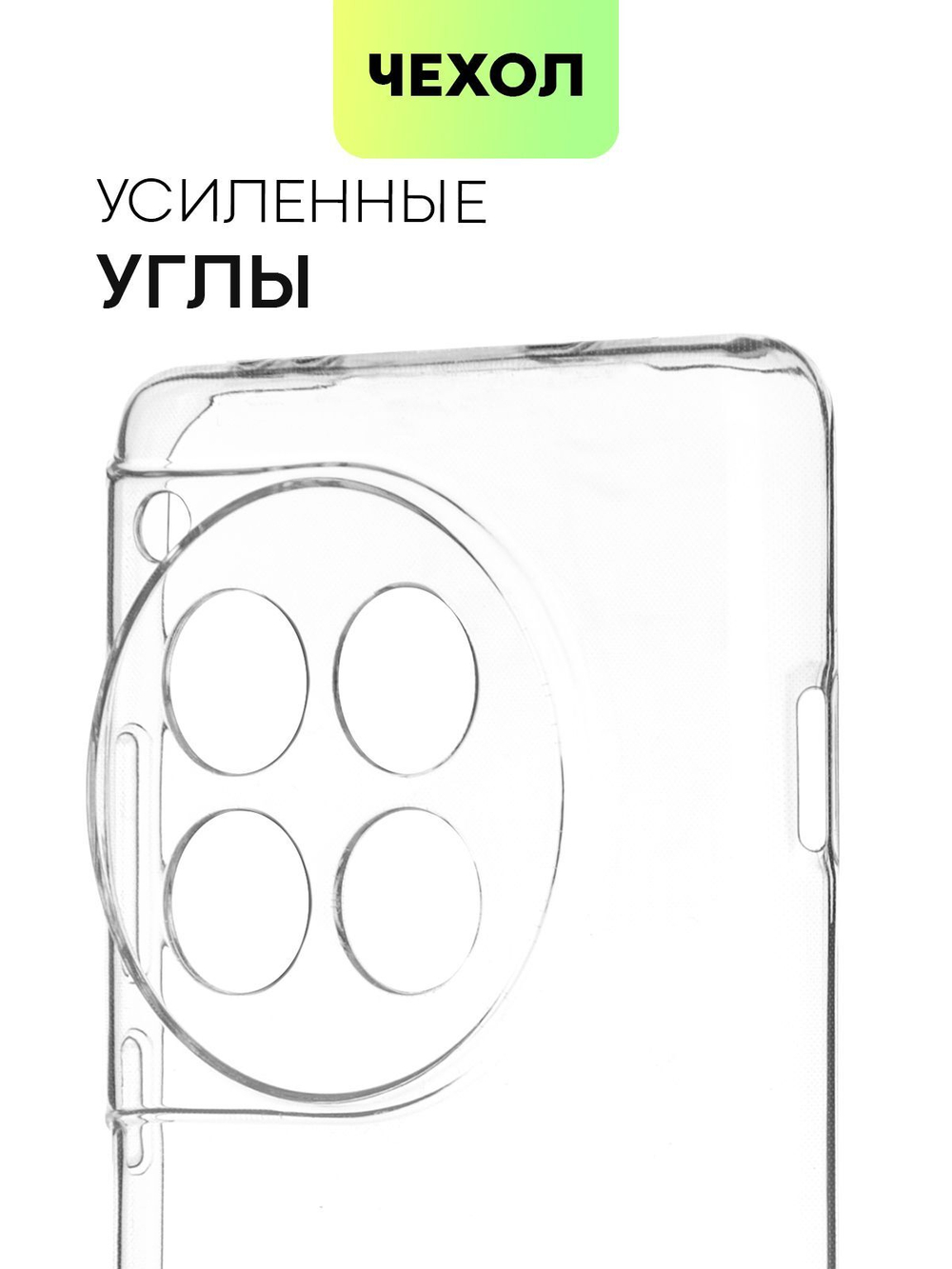 Чехол BROSCORP для OnePlus 12 (арт.ONEPLUS-12-TPU-01-TRANSPARENT )