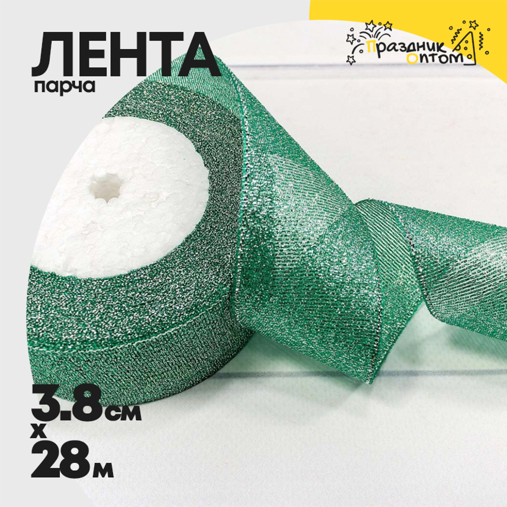 Лента Парча 3,8см х 28м с блеском (Зеленый)