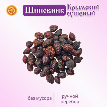 Шиповник сушеный плоды Крымский.