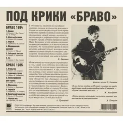 Браво - Браво 1984-1985 LP