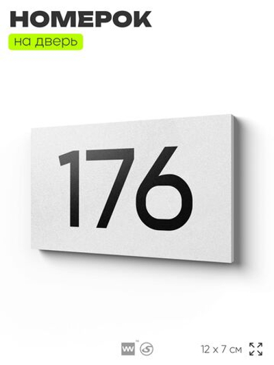 Номер на дверь 176, табличка на дверь для офиса, квартиры, кабинета, аудитории, склада, белая 120х70 мм, Айдентика Технолоджи