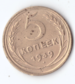 5 копеек 1939 VF-