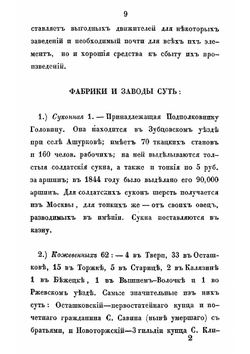 Краткий взгляд на состояние мануфактурной промышленности Тверской губернии | Нет автора