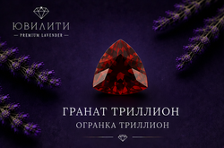 Гранат Триллион