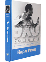 Эхо безмолвия. Возвращаясь к «Авадхута-гите»