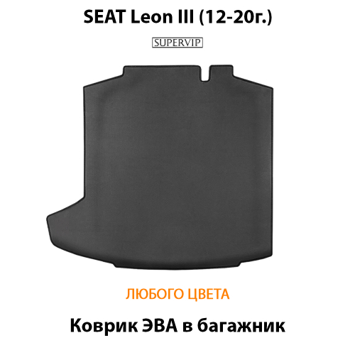 Коврик ЭВА в багажник с бортами для SEAT Leon III (12-20г.)