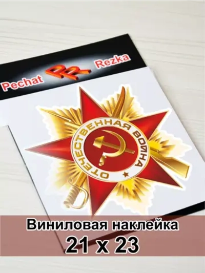 Наклейка - Орден Отечественной войны I степени