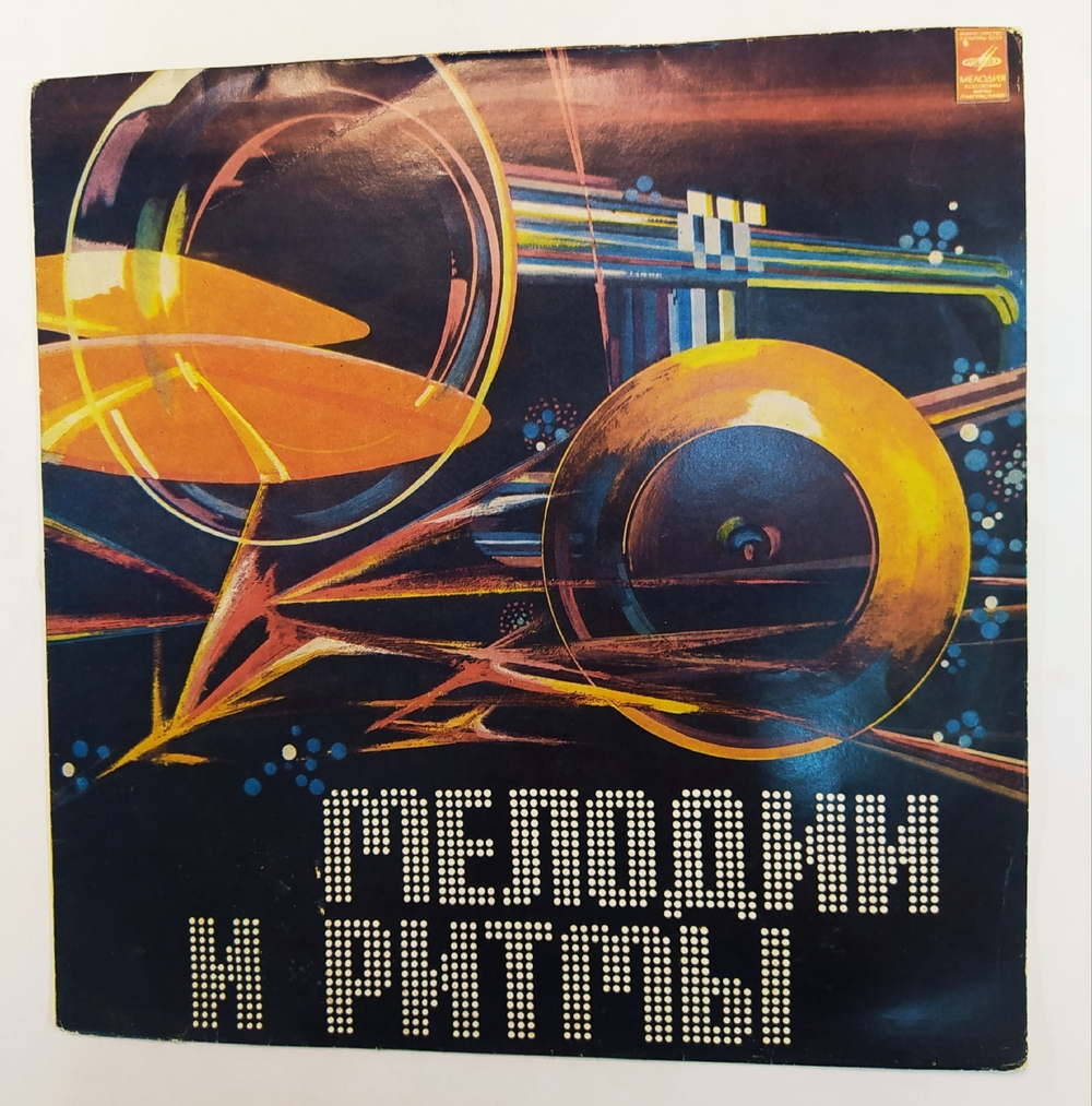 Сборник Мелодии И Ритмы II