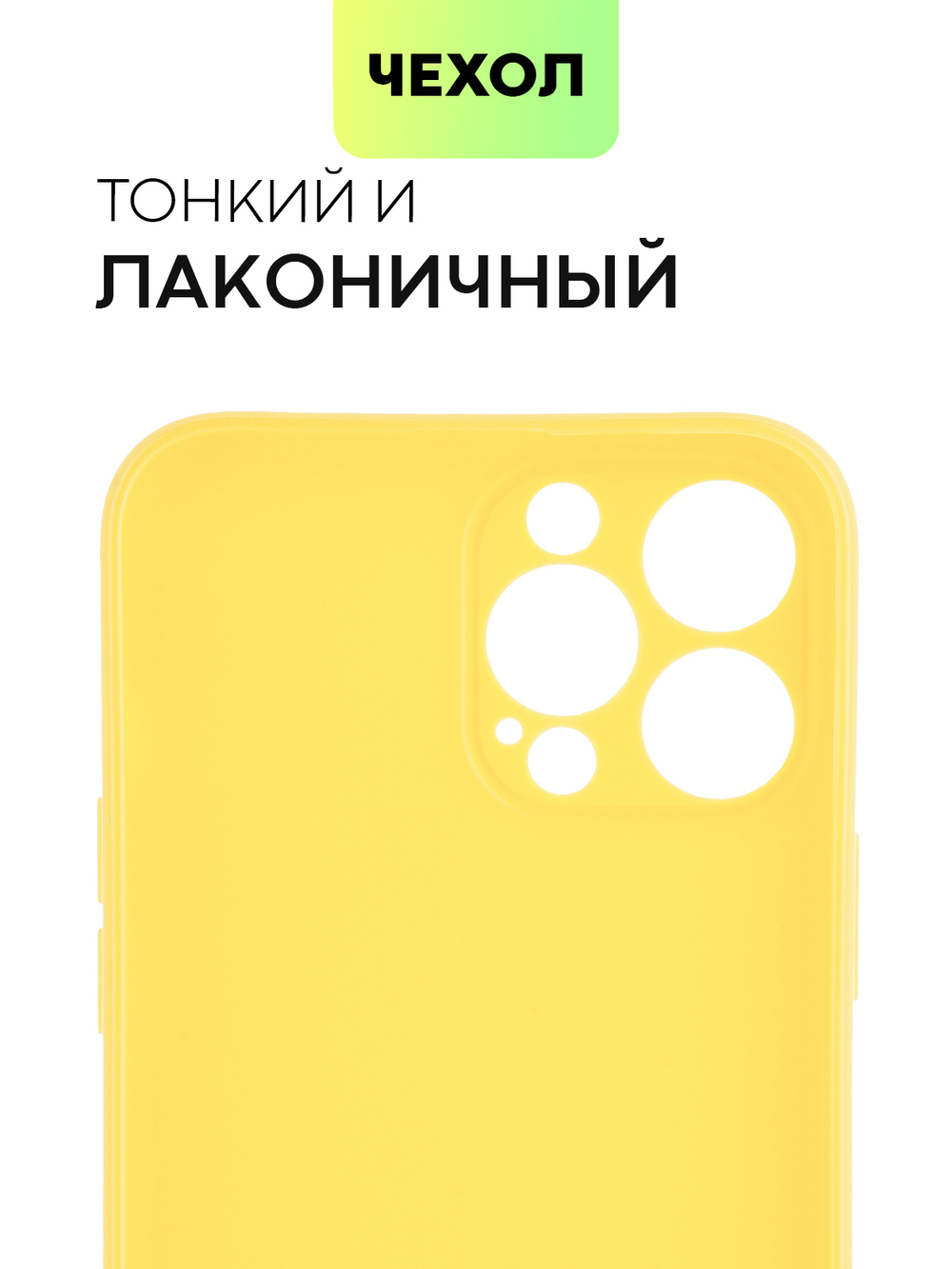 Чехол BROSCORP для Apple iPhone 13 Pro Max оптом (арт. IP13PROMAX-COLOURFUL-YELLOW)