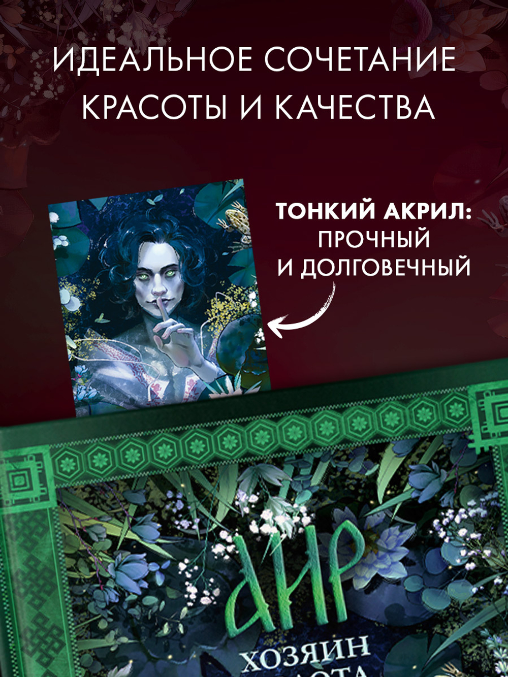 Прозрачная закладка по роману Дахи Тараториной "Аир. Хозяин болота"