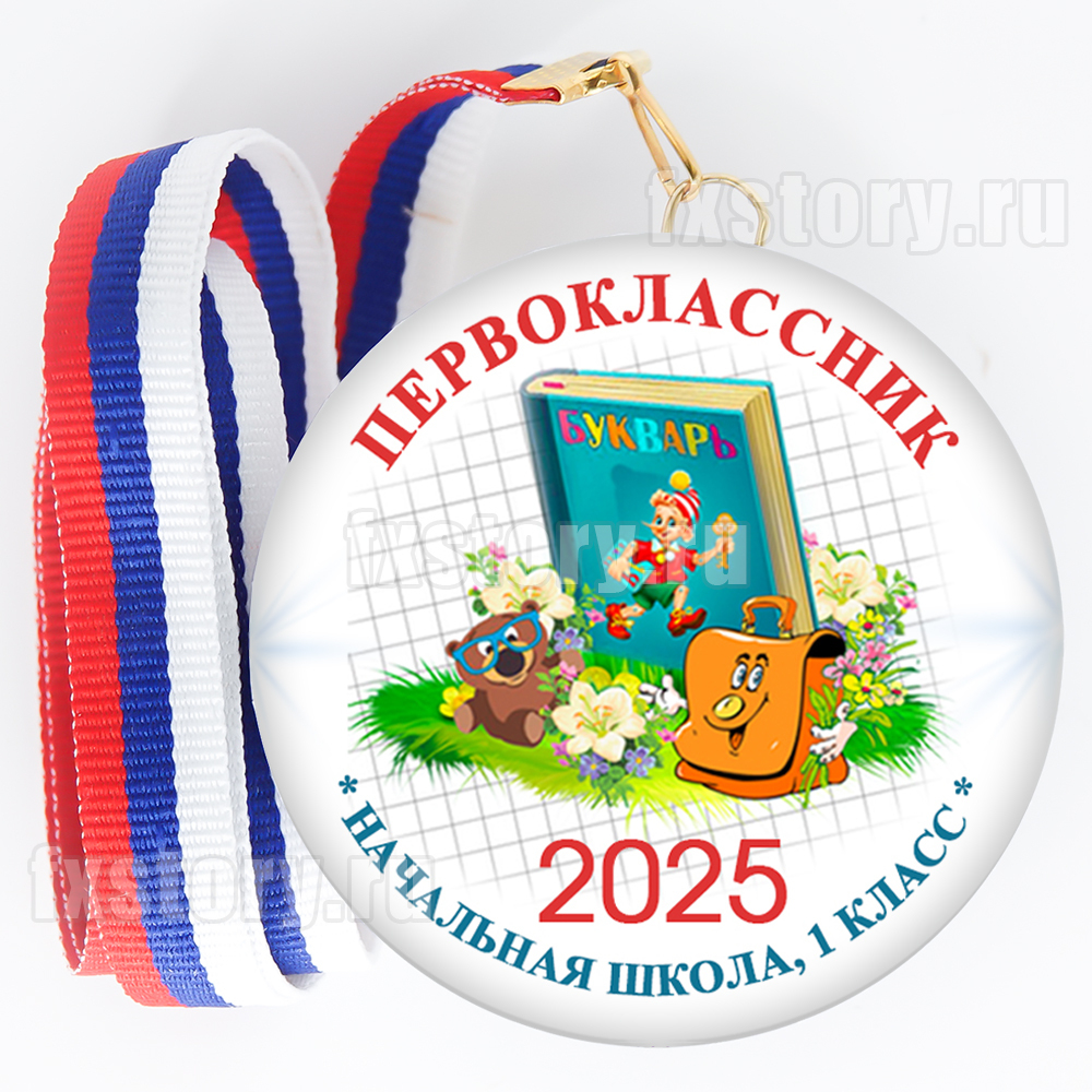 Медаль закатная "Первоклассник" (V09). Не именной.