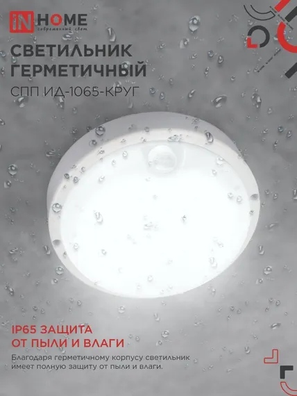Светильник светодиодный герметичный СПП ИД-1065-КРУГ 10Вт 6500К 900Лм с инфракрасным датчиком IP65 140мм IN HOME