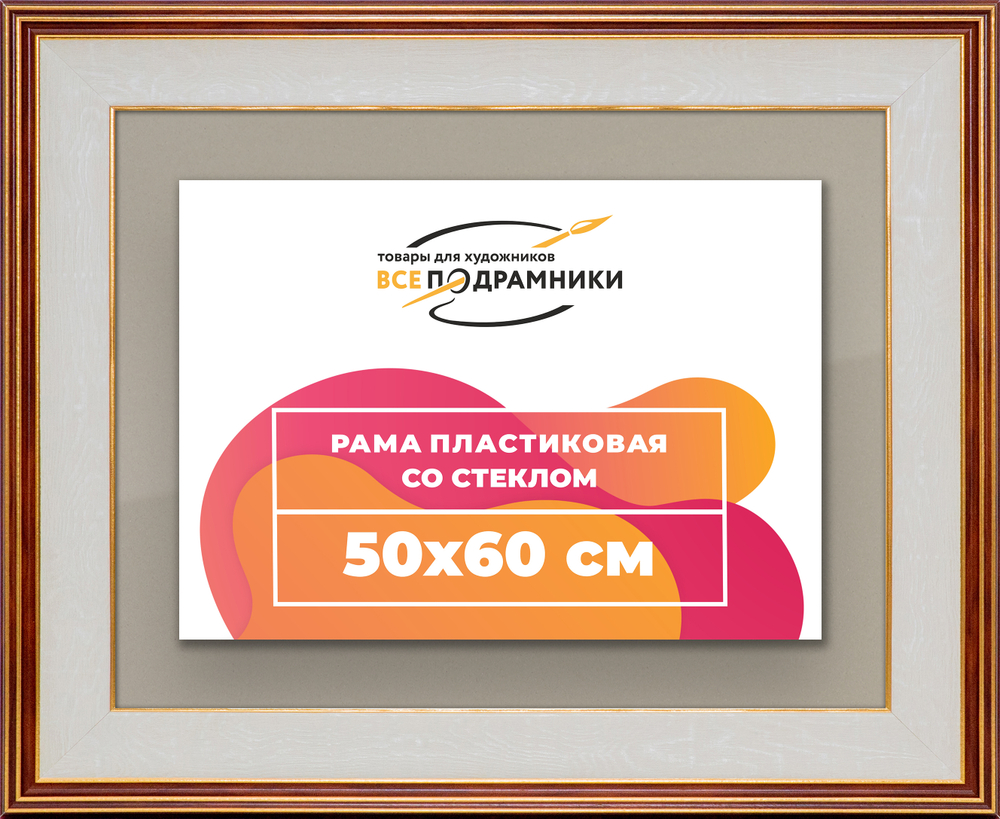 Рамка 50x60 для постера и фотографий RPS0931200-54