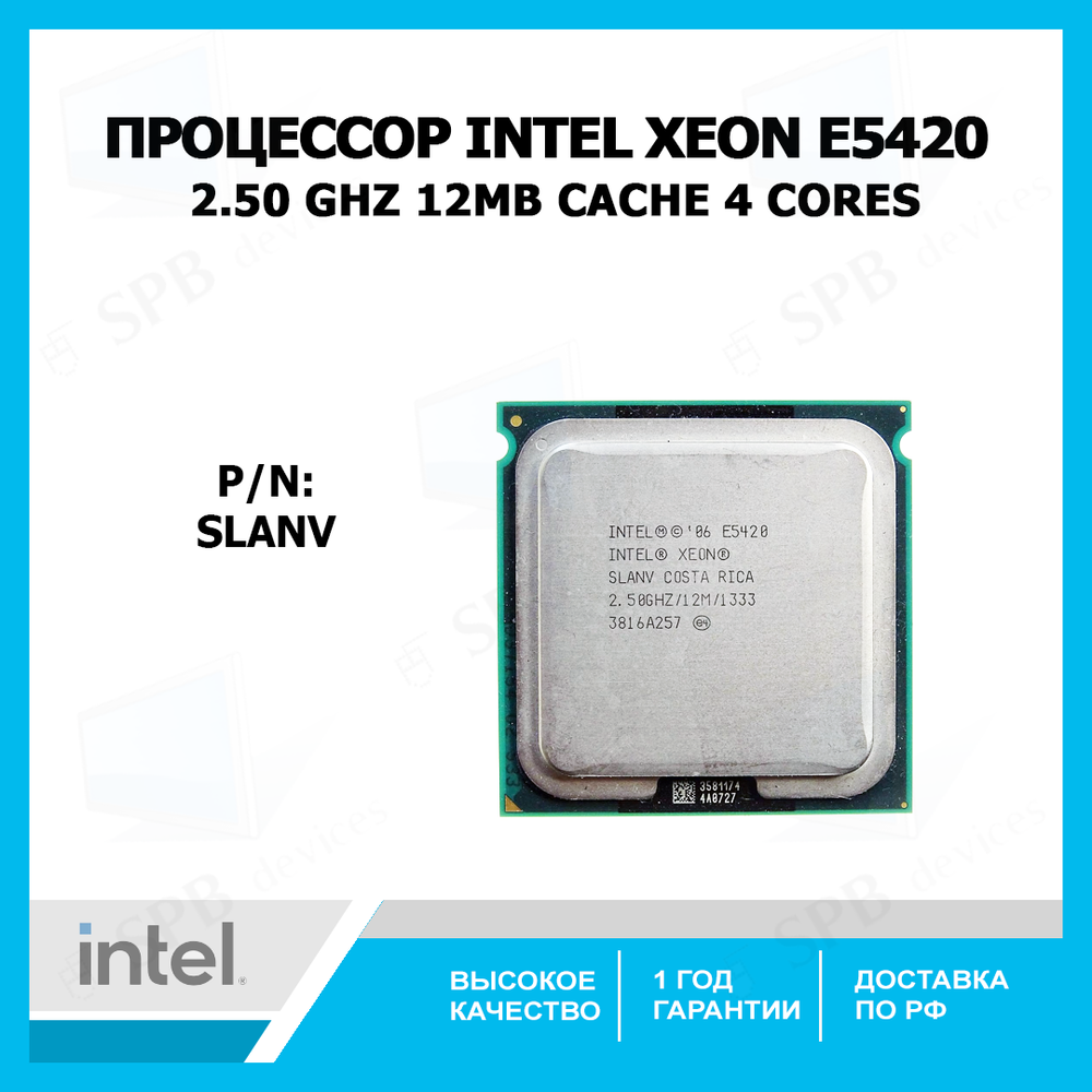 Процессор Intel Xeon E5420 Harpertown (2500MHz, LGA771, L2 12288Kb, 1333MHz) , SLANV, oem