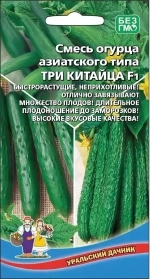 Семена Огурец Три Китайца - азиатского типа F1 (УД) Е/П