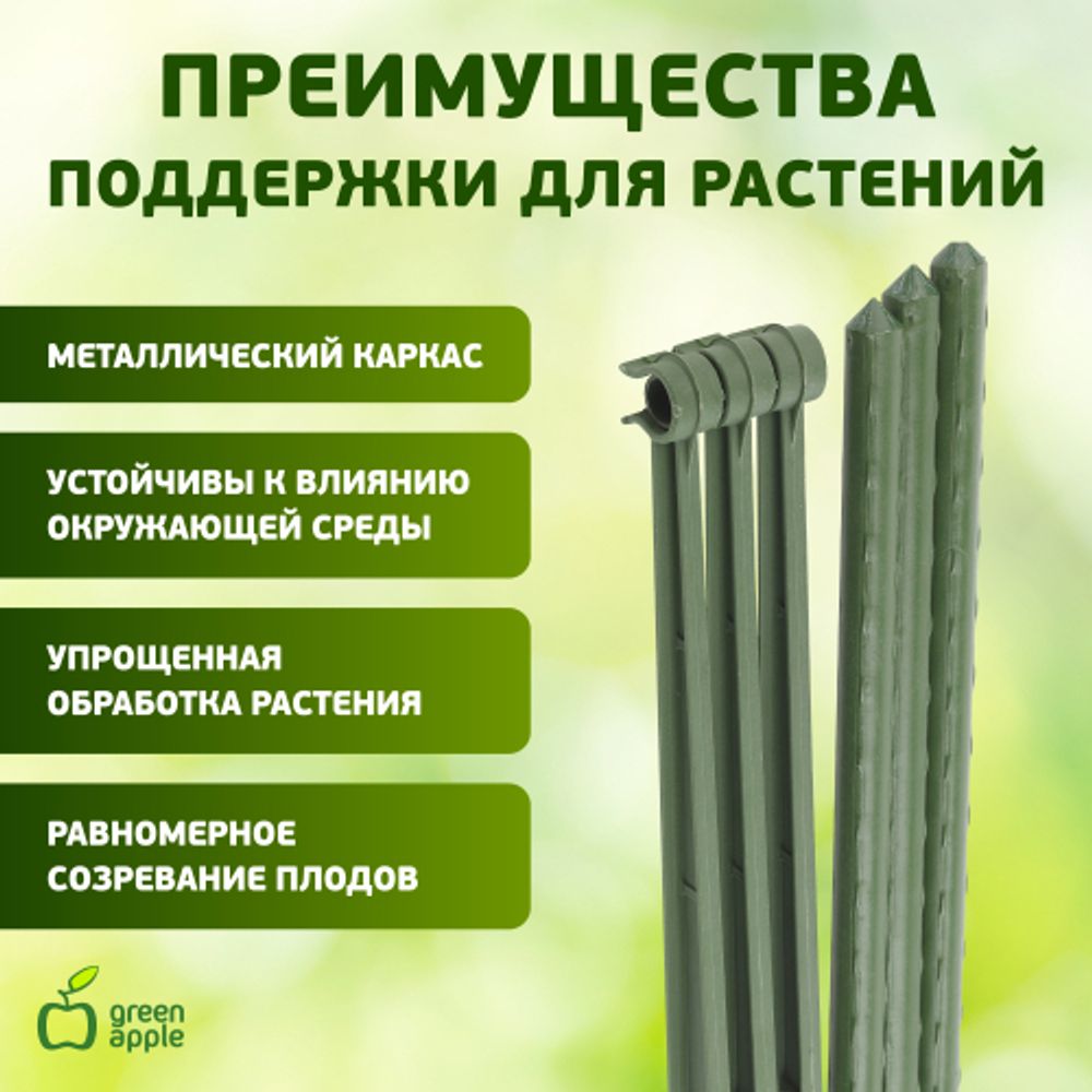 GTC-6 GREEN APPLE Опора для томатов 1,8м | GREEN APPLE