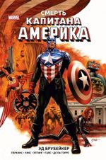 Комикс Капитан Америка. Смерть Капитана Америка