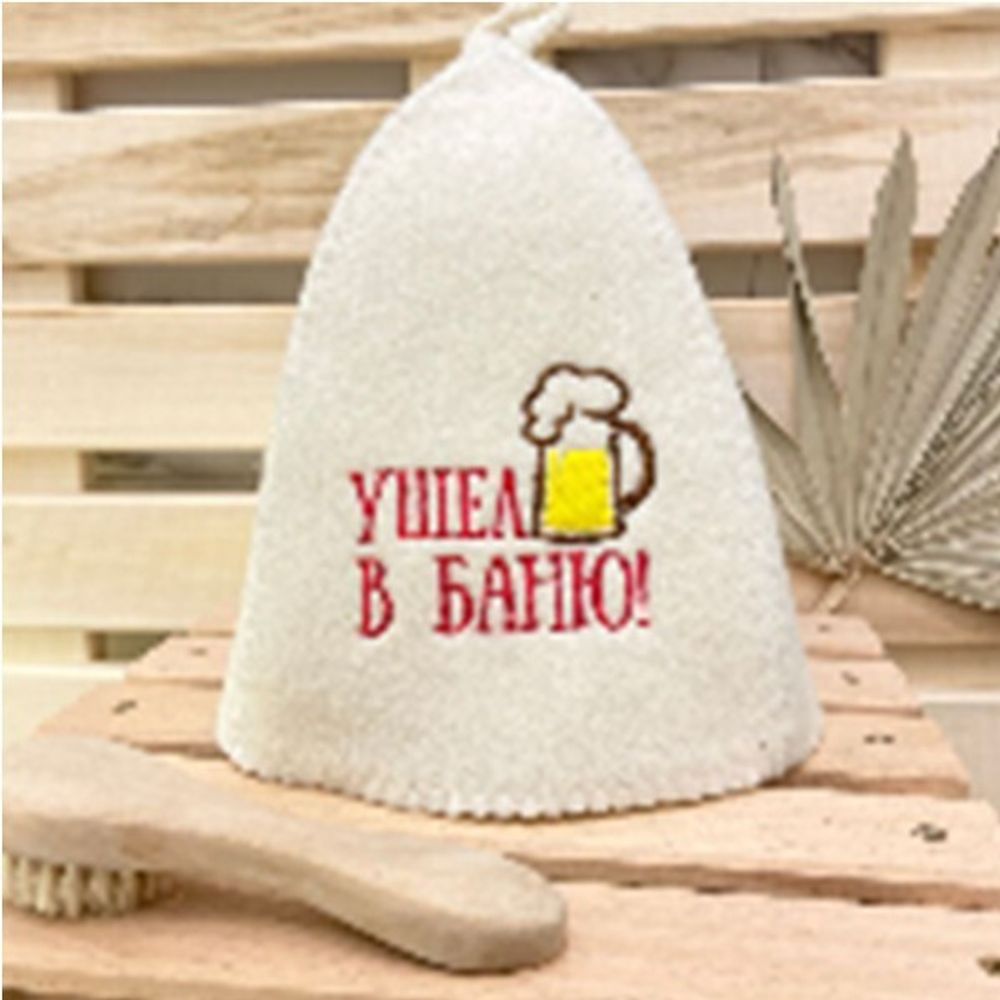 Шапка банная &quot;Классическая&quot; с вышивкой &quot;Ушел в баню&quot; 30% шерсть/70% полиэфир