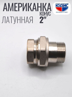 НИКЕЛЬ Американка КОНУС. 2" г.ш  ViEiR  (16/2шт)