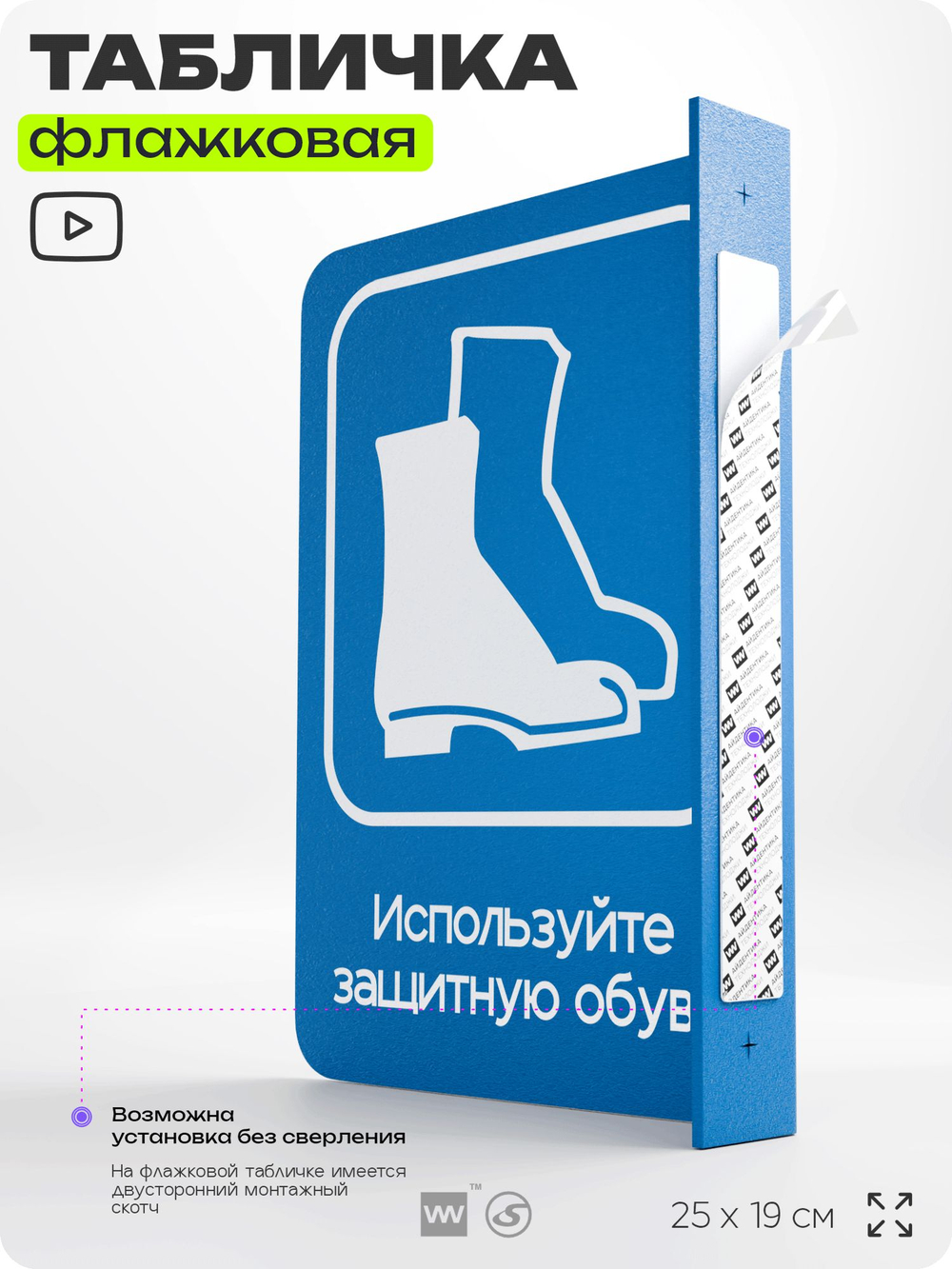 Табличка "Используйте защитную обувь" флажковая на стену, двусторонняя с крепежом, 19 х 25 см, для офиса, кафе, ресторана, серия COSMO, Айдентика Технолоджи