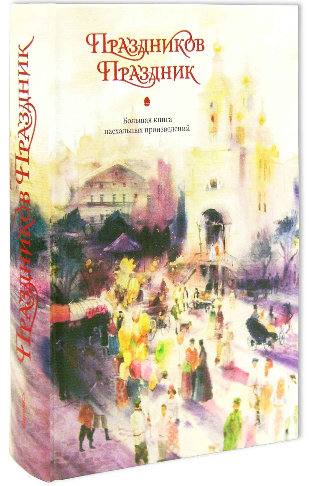 Праздников праздник. Большая книга пасхальных произведений