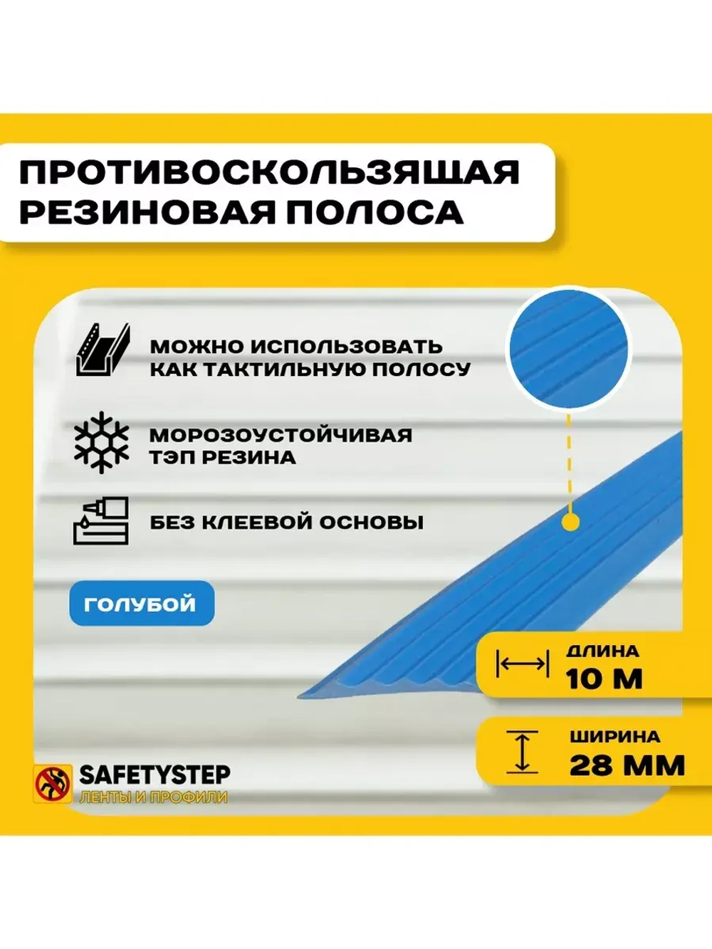 Полоса противоскользящая 28мм х 4мм, голубой, 10 м