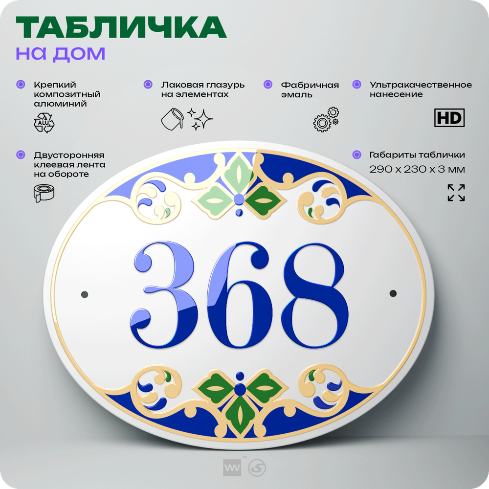 Адресная табличка с номером дома 368, на фасад и забор, на дверь, овальная в средиземноморском стиле, 29х23 см, Айдентика Технолоджи