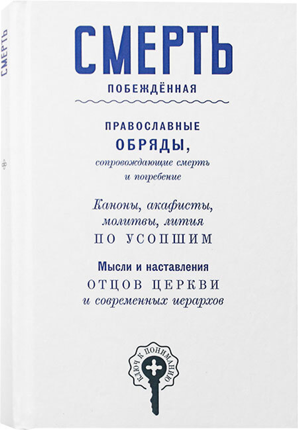 smert-pobezhdennaya-sbornik-119140-555815