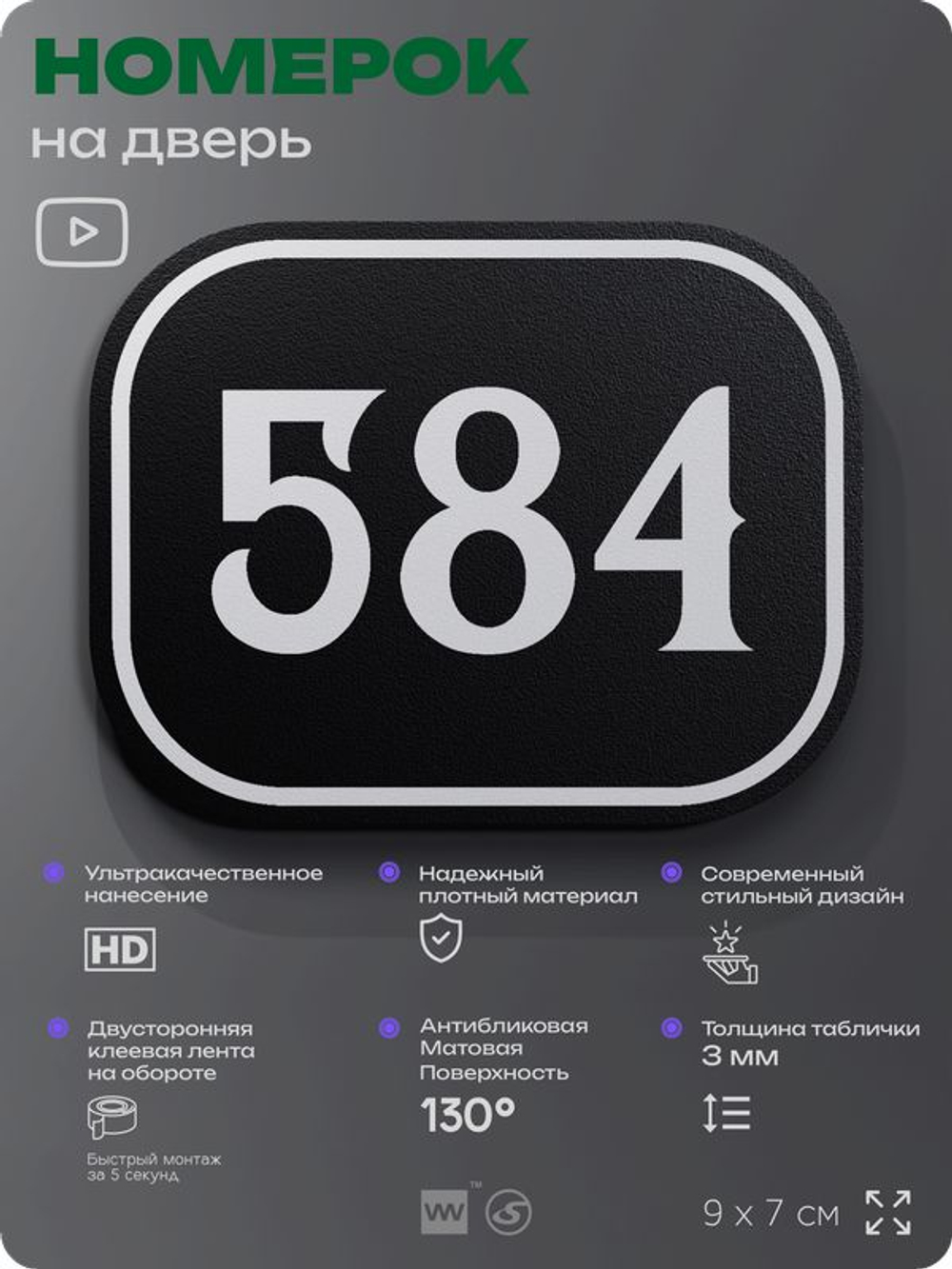 Номерок на дверь квартиры 584, для кабинета, офиса, шильдик 9 х 7 см, черный, Айдентика Технолоджи