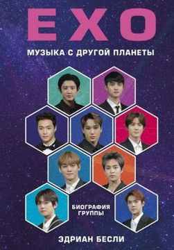 Книга EXO. Музыка с другой планеты. Биография группы