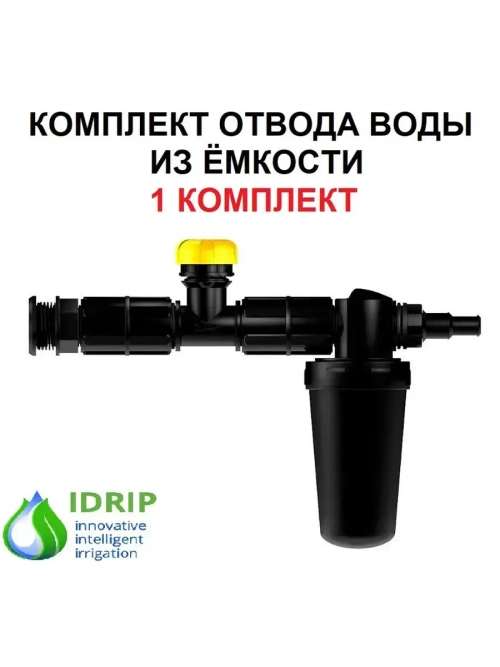 Отвод воды из емкости, врезка в бочку, бак 3/4 с краном, 1шт