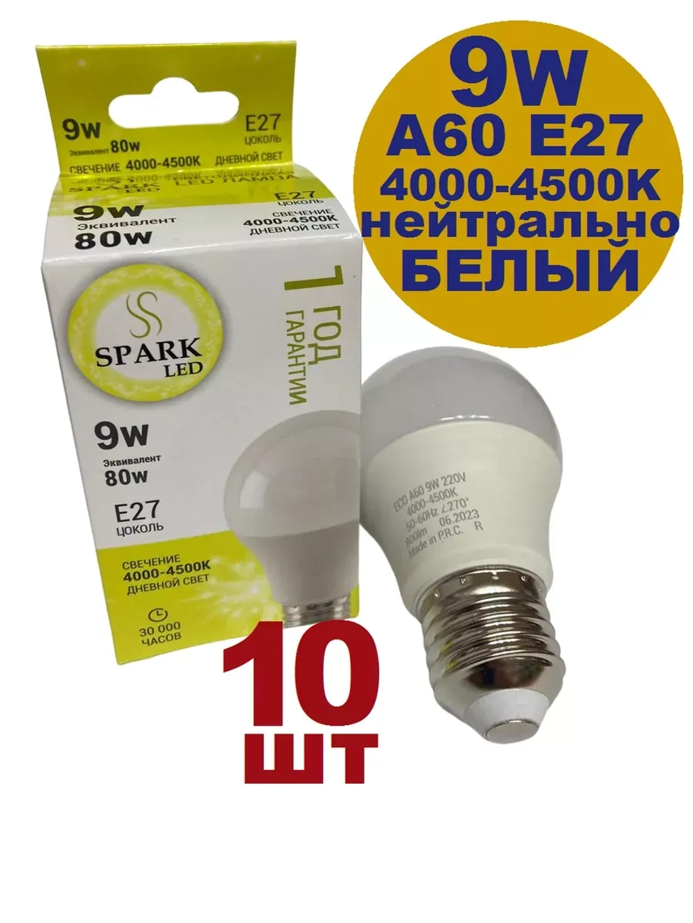 Лампочка светодиодная А60 9 W E27 10шт