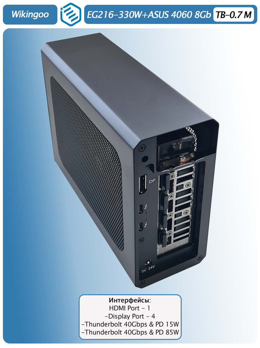 Внешняя видеокарта EGPu Wikingoo EG216 - 330W + ASUS GeForce RTX 4060 8Gb. Thunderbolt 3/4.